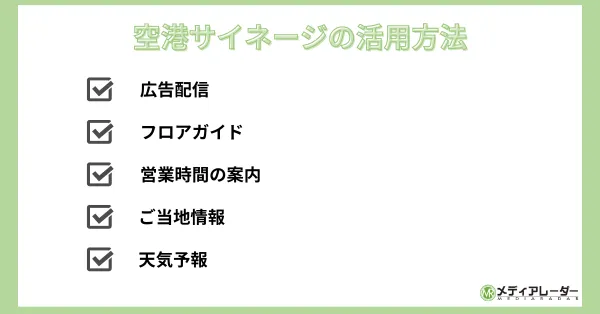 空港サイネージの活用方法　画像